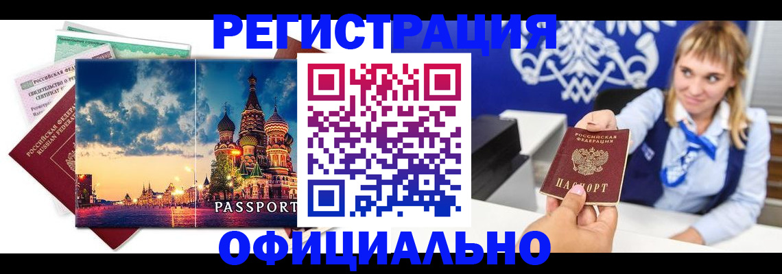 прописка для работы в Самаре